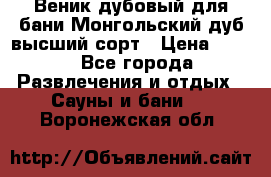 Веник дубовый для бани Монгольский дуб высший сорт › Цена ­ 100 - Все города Развлечения и отдых » Сауны и бани   . Воронежская обл.